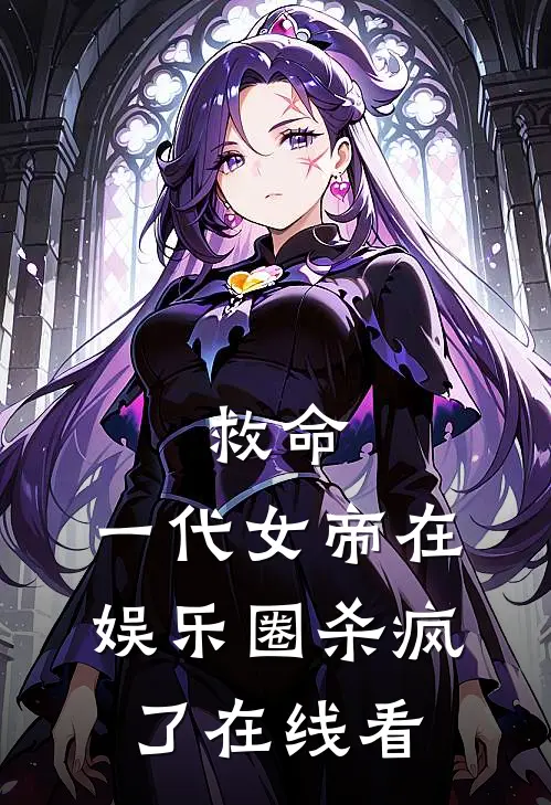 救命，一代女帝在娱乐圈杀疯了在线看