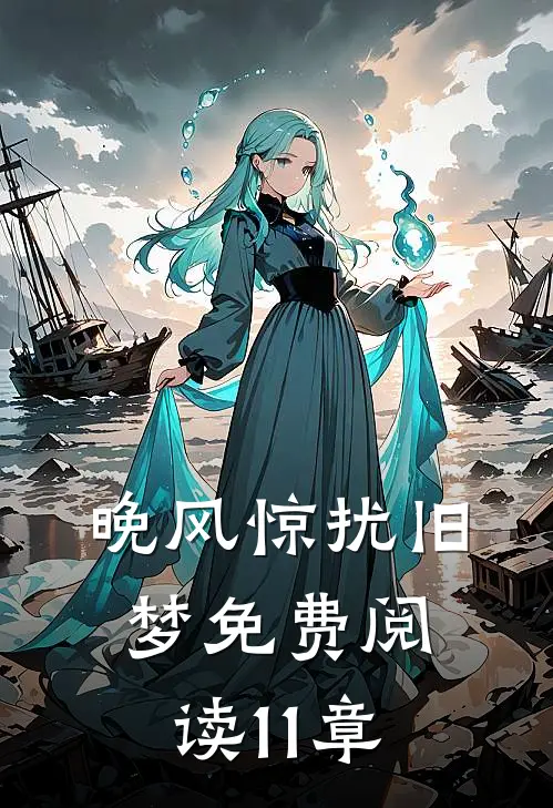 晚风惊扰旧梦免费阅读11章