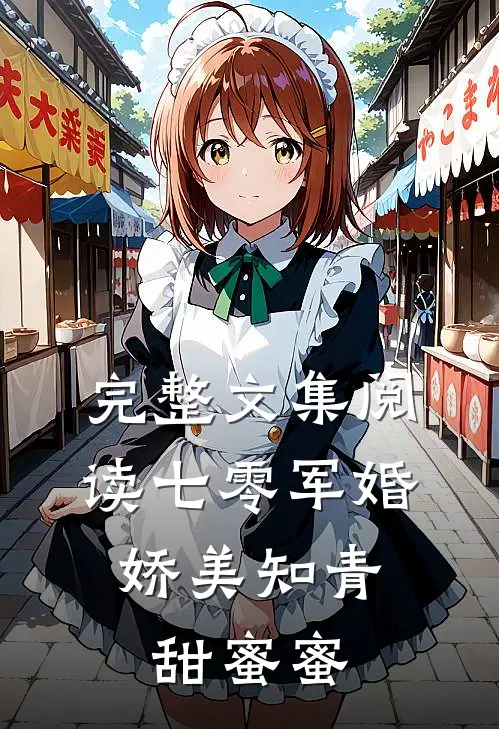 完整文集阅读七零军婚：娇美知青甜蜜蜜