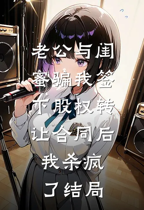 老公与闺蜜骗我签下股权转让合同后，我杀疯了结局