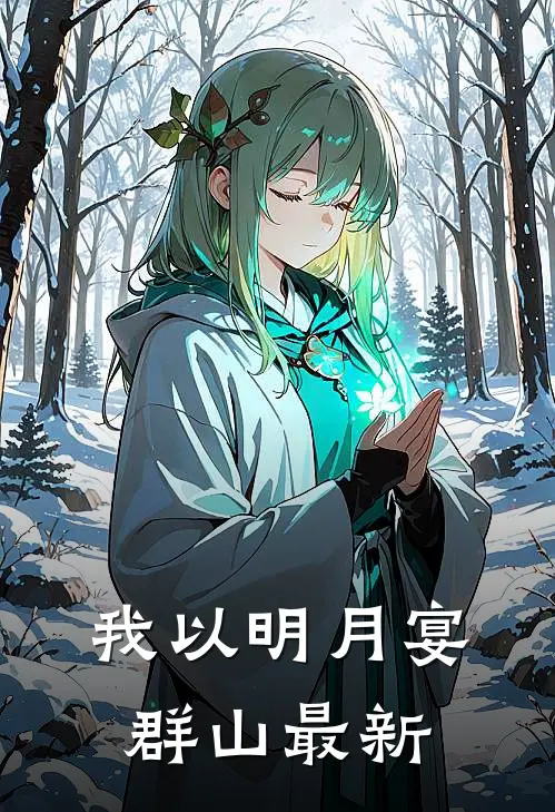 我以明月宴群山最新