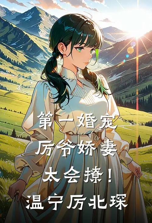 第一婚宠：厉爷娇妻太会撩！温宁厉北琛
