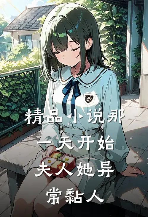 精品小说那一天开始，夫人她异常黏人