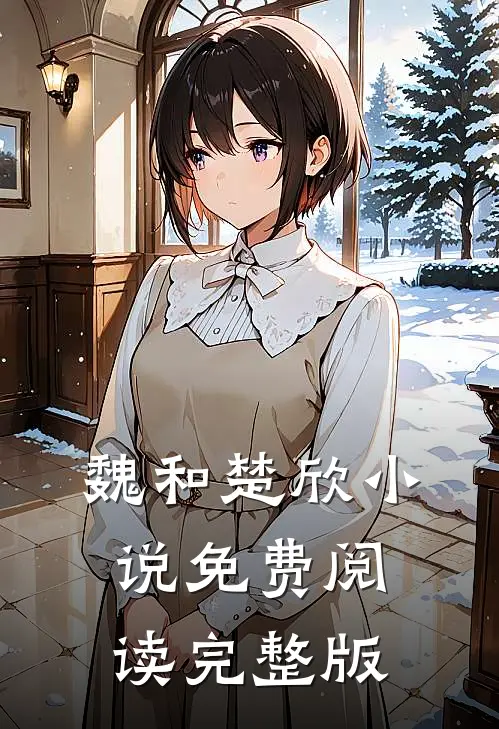 魏和楚欣小说免费阅读完整版