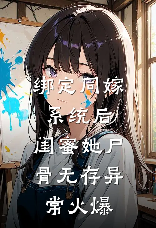 绑定同嫁系统后，闺蜜她尸骨无存异常火爆