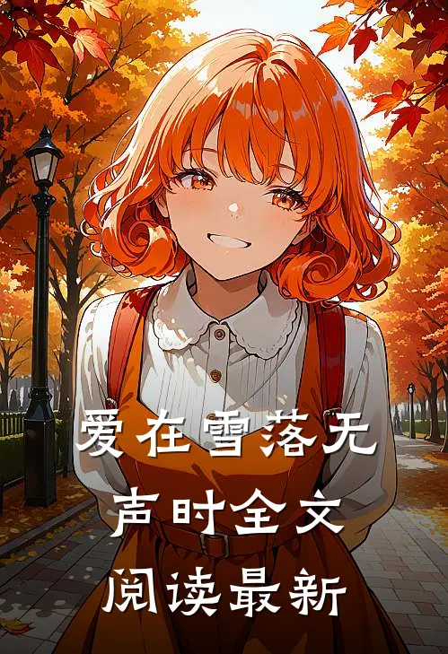 爱在雪落无声时全文阅读最新