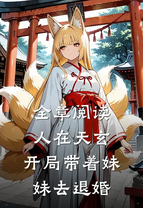 全章阅读人在天玄，开局带着妹妹去退婚