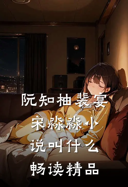 阮知柚裴宴宋淼淼小说叫什么畅读精品