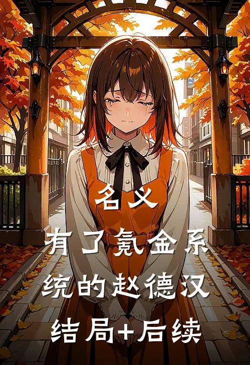 名义：有了氪金系统的赵德汉结局+后续