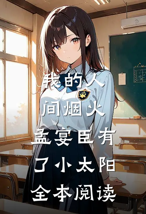 我的人间烟火：孟宴臣有了小太阳全本阅读