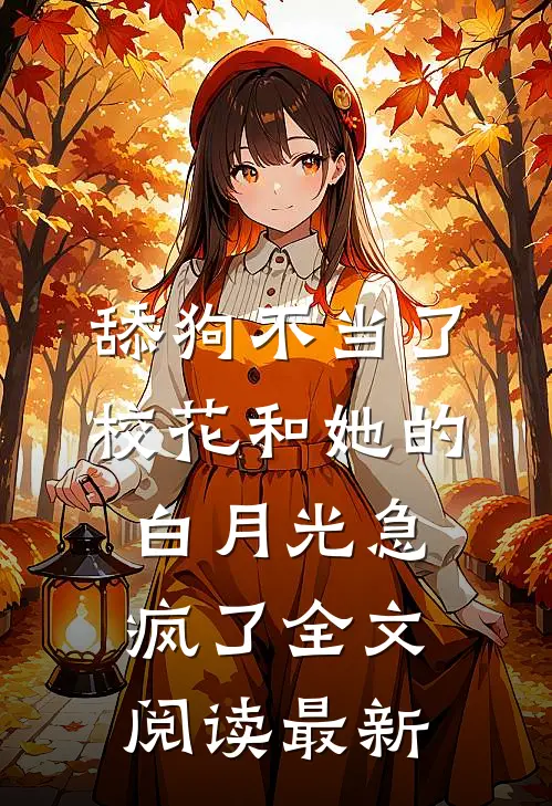 舔狗不当了，校花和她的白月光急疯了全文阅读最新