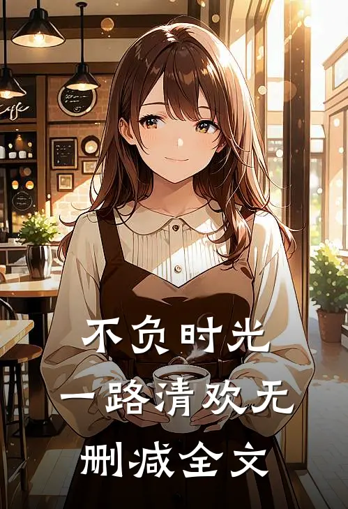 不负时光，一路清欢无删减全文
