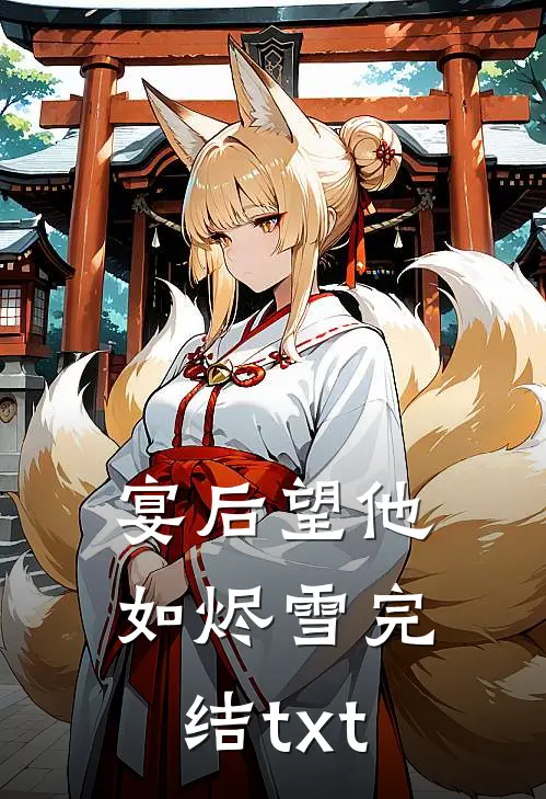 宴后望他如烬雪完结txt