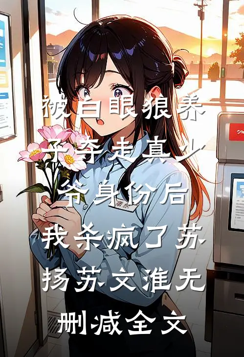 被白眼狼养子夺走真少爷身份后，我杀疯了苏扬苏文淮无删减全文