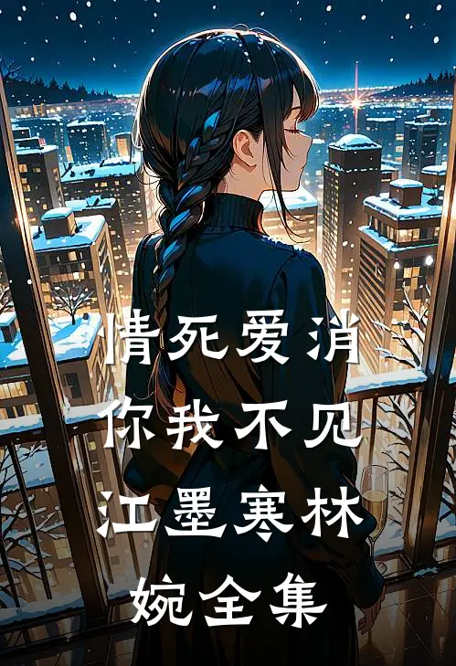情死爱消，你我不见江墨寒林婉 全集