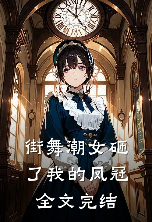 街舞潮女砸了我的凤冠全文完结
