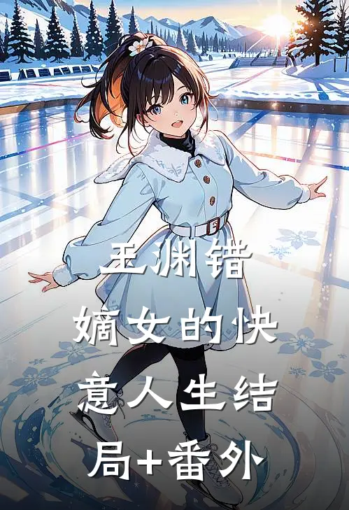玉渊错:嫡女的快意人生结局+番外