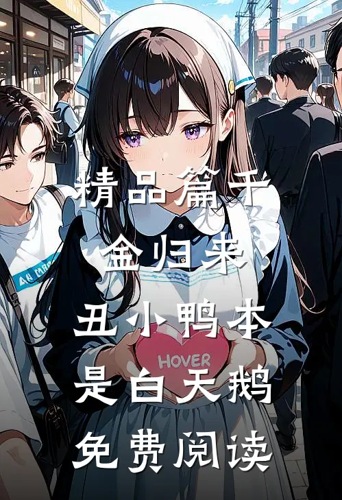 精品篇千金归来:丑小鸭本是白天鹅免费阅读