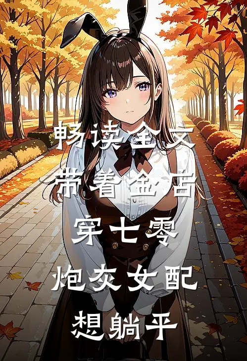 畅读全文带着金店穿七零，炮灰女配想躺平