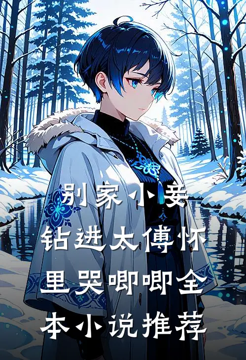别家小妾，钻进太傅怀里哭唧唧全本小说推荐