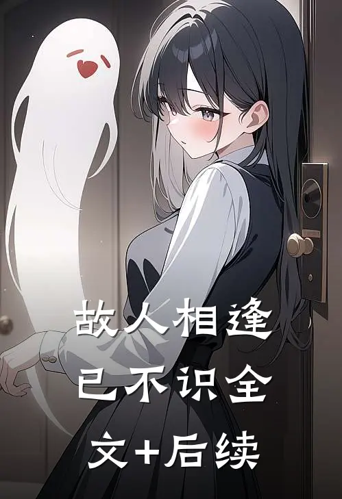 故人相逢已不识全文+后续
