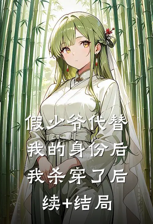 假少爷代替我的身份后，我杀穿了后续+结局
