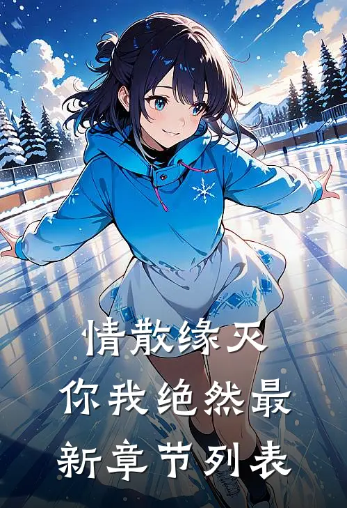 情散缘灭，你我绝然最新章节列表