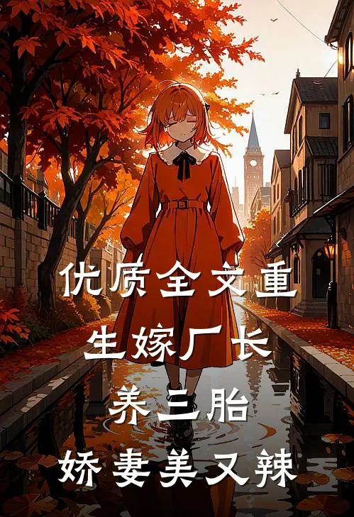 优质全文重生嫁厂长，养三胎，娇妻美又辣