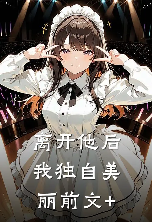 离开他后，我独自美丽前文+