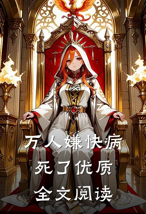 万人嫌快病死了优质全文阅读