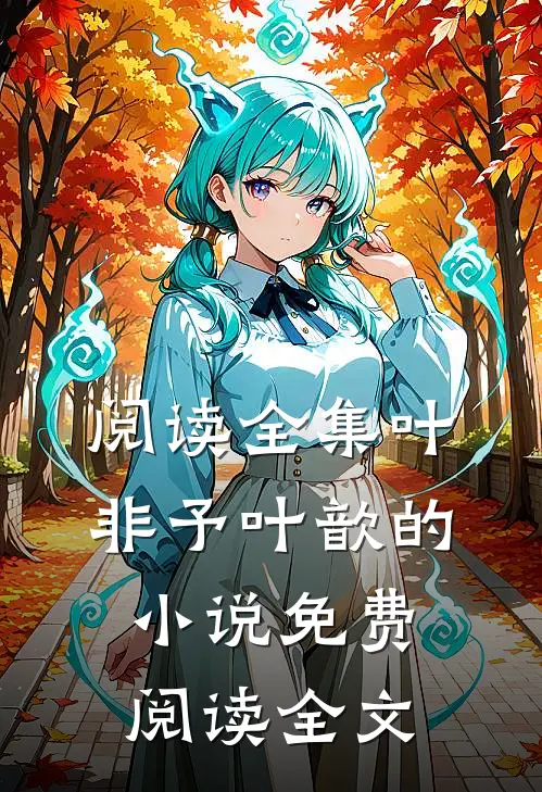 阅读全集叶非予叶歆的小说免费阅读全文