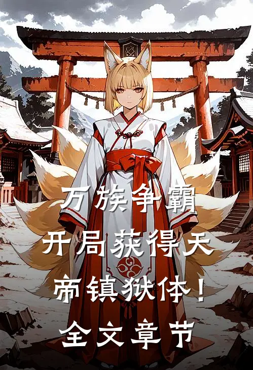 万族争霸：开局获得天帝镇狱体！全文章节