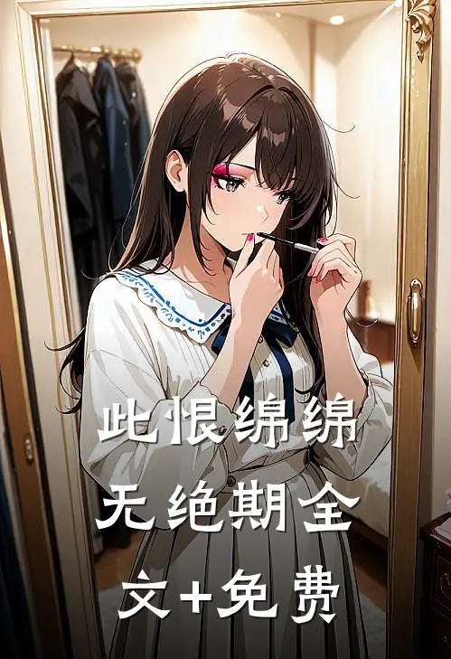 此恨绵绵无绝期全文+免费
