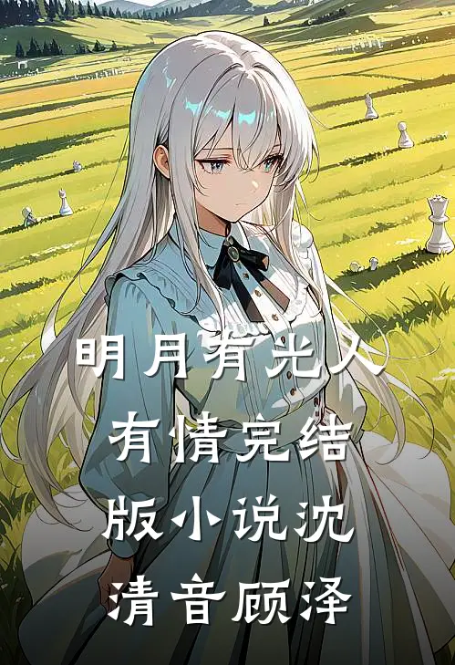明月有光人有情完结版小说沈清音顾泽