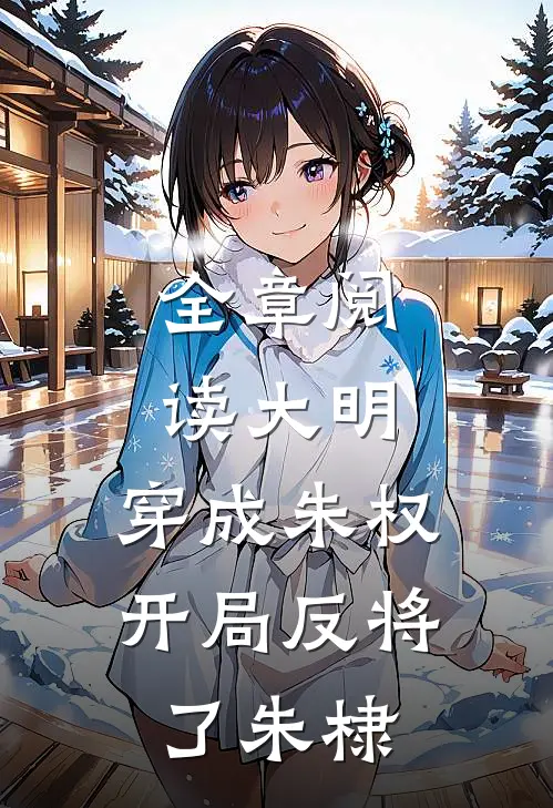 全章阅读大明：穿成朱权，开局反将了朱棣