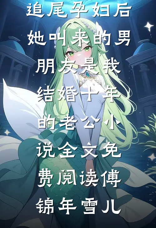 追尾孕妇后，她叫来的男朋友是我结婚十年的老公小说全文免费阅读傅锦年雪儿