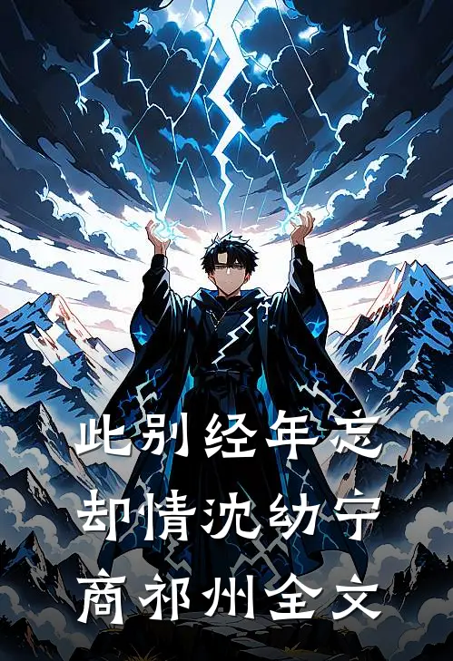 此别经年忘却情沈幼宁商祁州全文