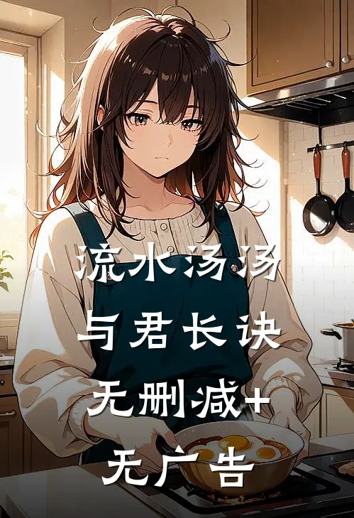 流水汤汤，与君长诀无删减+无广告
