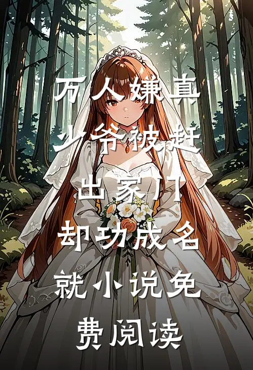 万人嫌真少爷被赶出家门，却功成名就小说免费阅读