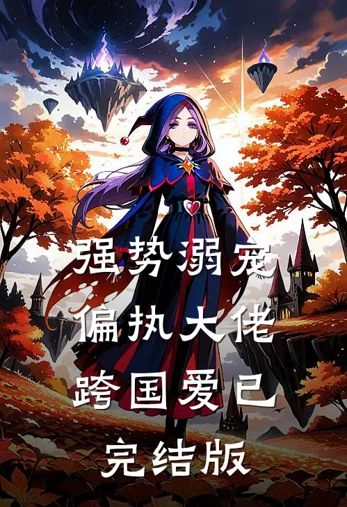 强势溺宠：偏执大佬跨国爱已完结版