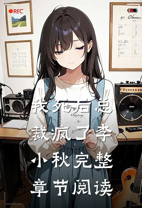 我死后总裁疯了 李小秋完整章节阅读
