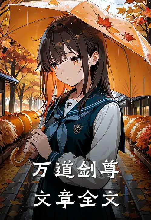 万道剑尊文章全文