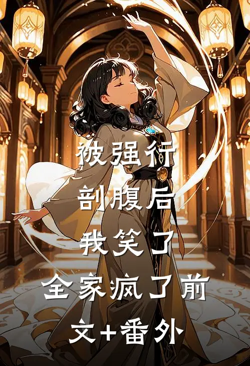 被强行剖腹后，我笑了，全家疯了前文+番外