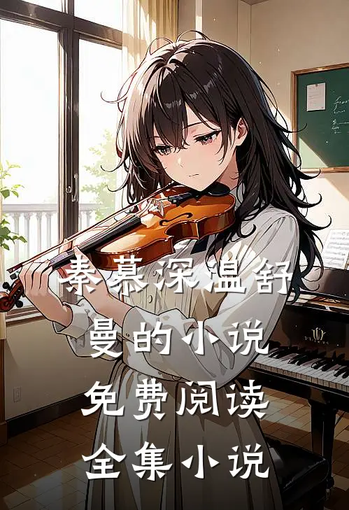 秦慕深温舒曼的小说免费阅读全集小说