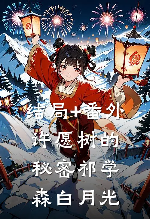 结局+番外许愿树的秘密祁学森白月光