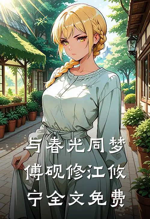 与春光同梦傅砚修江攸宁全文免费