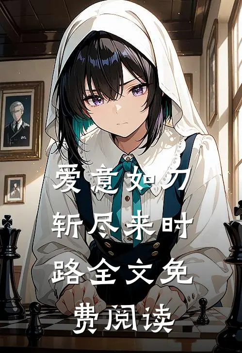 爱意如刀，斩尽来时路全文免费阅读