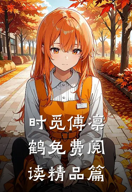 时觅傅凛鹤免费阅读精品篇