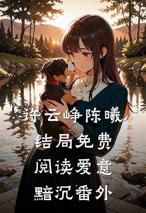 许云峥陈曦结局免费阅读爱意黯沉番外