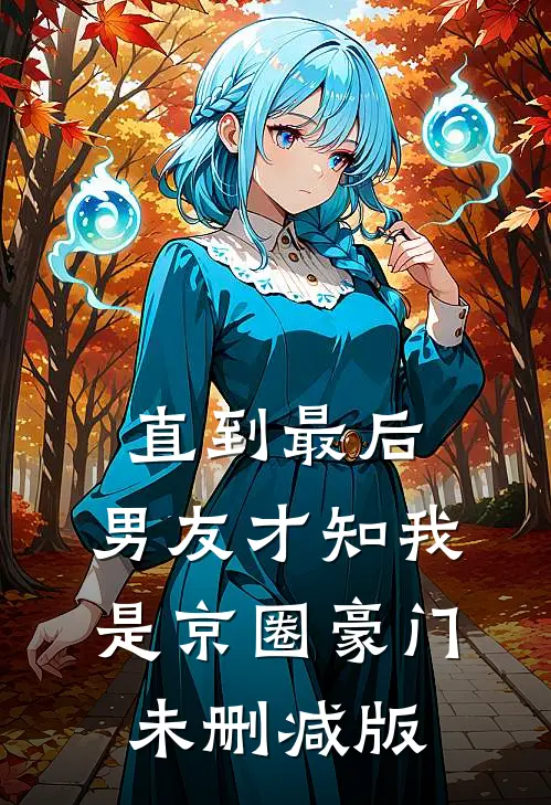 直到最后，男友才知我是京圈豪门未删减版